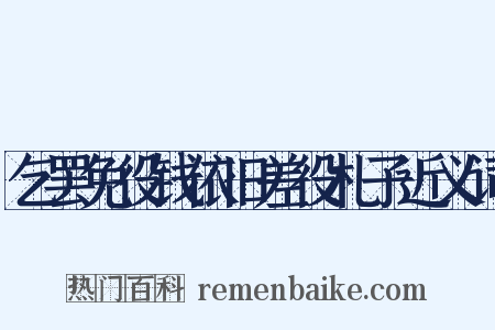 乞罢免役钱依旧差役札子近义词是什么意思的图片
